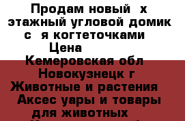 Продам новый 3х этажный угловой домик с 4я когтеточками › Цена ­ 1 800 - Кемеровская обл., Новокузнецк г. Животные и растения » Аксесcуары и товары для животных   . Кемеровская обл.